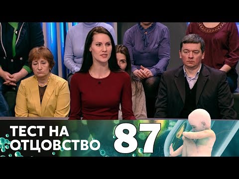 Видео: Тест на отцовство | Выпуск 87