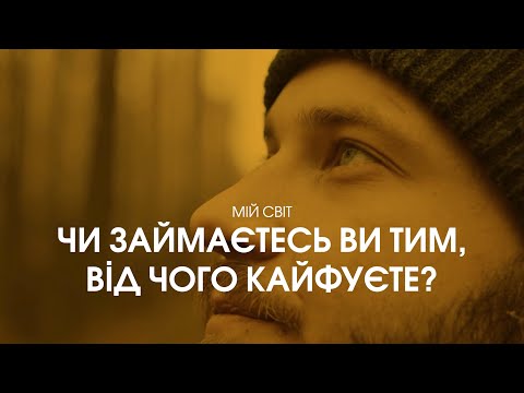 Видео: Чи займаєтесь ви тим, від чого кайфуєте? | Мій Світ #shorts