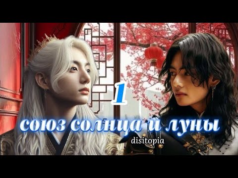 Видео: союз солнца и луны / часть 1 / disitopia / Вигуки Vkook / озвучка фанфика / Озвучка Айсуны