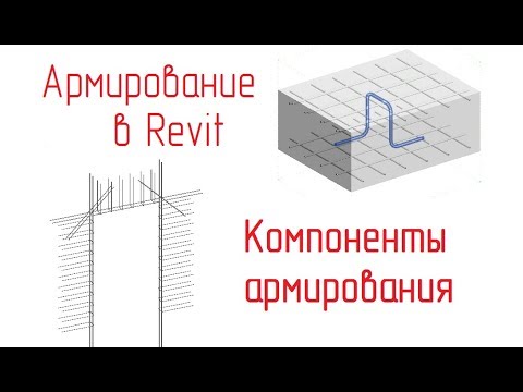 Видео: Обзор армирования в Revit 17 - Компоненты армирования