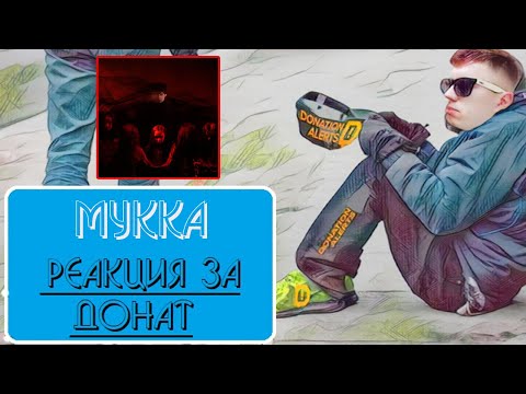 Видео: МУККА – Мертвые цветы - реакция какого-то чела | ЗА ДОНАТ |