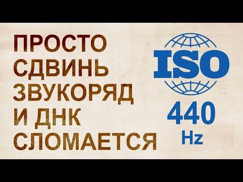 Видео: Тайна частоты 432 vs 440 Гц: Кто и зачем сдвинул звукоряд