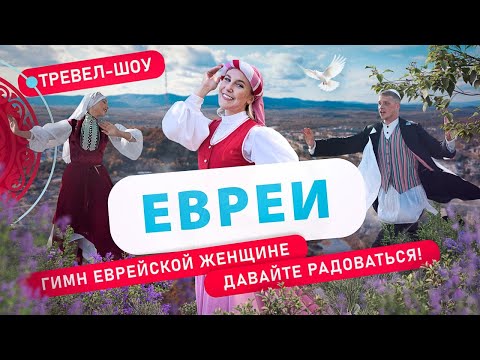 Видео: Евреи | 47 выпуск 2 сезон