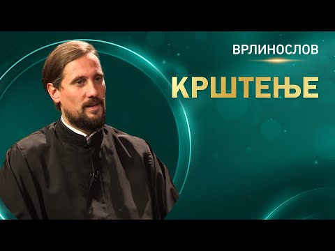 Видео: Врлинослов - Крштење, презвитер Бранислав Кеџић