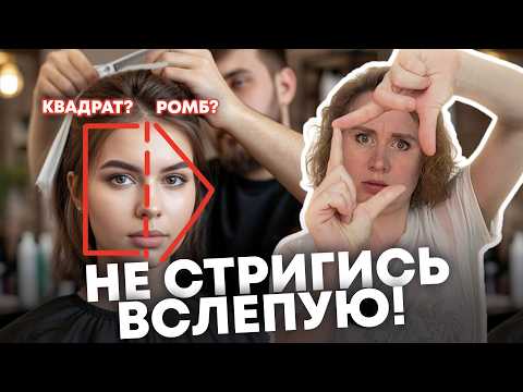 Видео: Форма лица: как подобрать стрижку, которая НЕ ИСПОРТИТ ТВОЙ ОБРАЗ