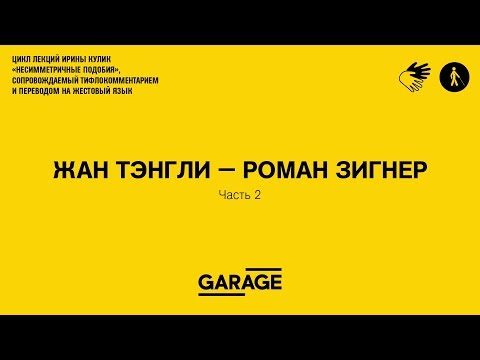 Видео: Лекция Ирины Кулик «Жан Тэнгли — Роман Зигнер. Часть 2»