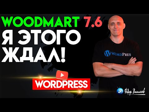 Видео: WoodMart 7.6 — Я этого ждал!