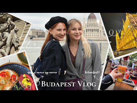 Видео: BUDAPEST VLOG | вкусная еда, цены в ресторанах и как мы чуть не потерялись в Вене✨