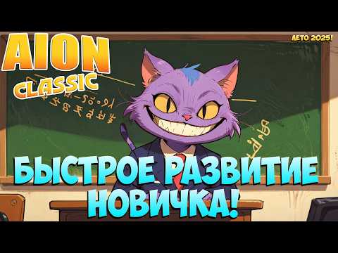 Видео: Быстрое РАЗВИТИЕ НОВИЧКА в Айон Классик! • Начать ЛЕГКО летом 2025! • Aion Classic