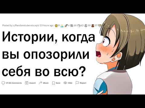 Видео: Как вы опозорились по полной?