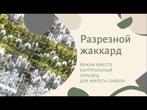 Видео: Разрезной жаккард. Вяжем вместе контрольный образец для жилета CARBON