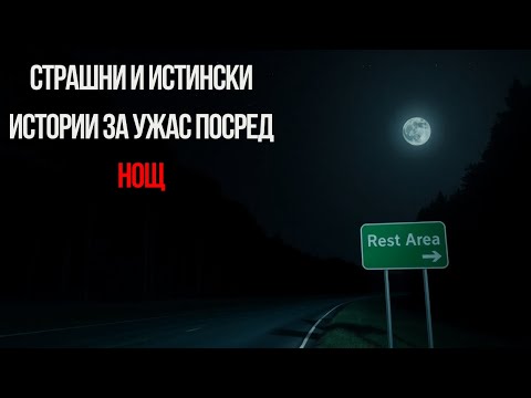 Видео: Страшни и истински истории за ужас посред нощ