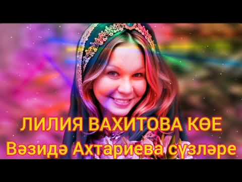 Видео: ГӨЛНАЗ САЛИХОВА ИСКИТКЕЧ МАТУР ҖЫР СЕЗНЕҢ ӨЧЕН 💟УМЫРЗАЯ💟