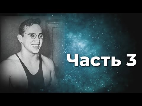 Видео: Юрий Власов  Формула воли   верить ! Стечение сложных обстоятельств  Часть 3