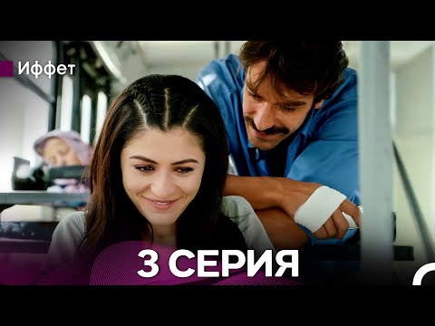 Видео: Иффет 3 Серия (русский дубляж)