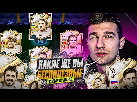 Видео: ВЫ ЗРЯ НЕДООЦЕНИВАЛИ этих ДЕШЕВЫХ ЛЕГЕНД в FIFA23!