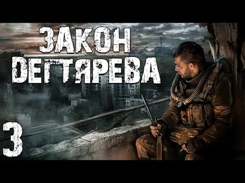 Видео: S.T.A.L.K.E.R. Закон Дегтярева #3. Группа Стрелка