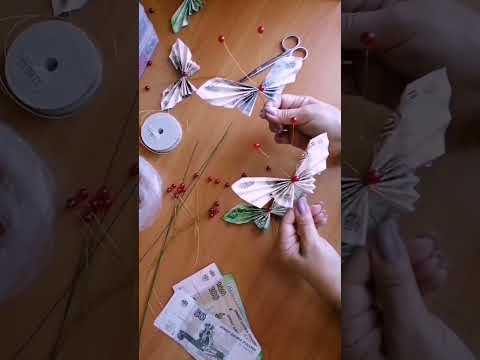 Видео: Дарим деньги красиво. Бабочки из денег.