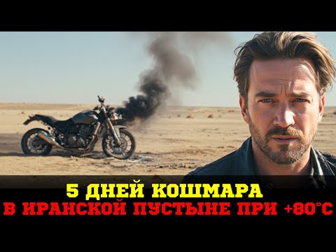 Видео: МОЙ БАЙК СЛОМАЛСЯ В СЕРДЦЕ ПУСТЫНИ. 4 ДНЯ В АДУ ПРИ +80°C.