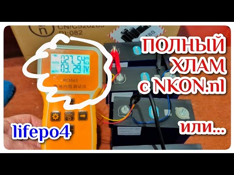 Видео: Купил аккумуляторы lifepo4 на NKON.nl и офигел от внутреннего сопротивления...