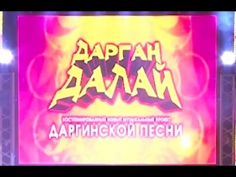 Видео: Концерт даргинской эстрады "Дарган далай " (2015)