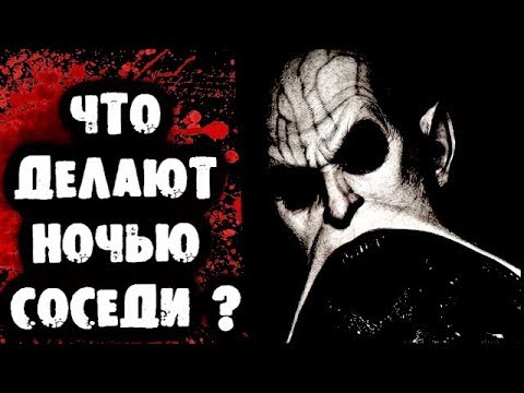 Видео: СТРАШИЛКИ НА НОЧЬ - Что делают ночью соседи?