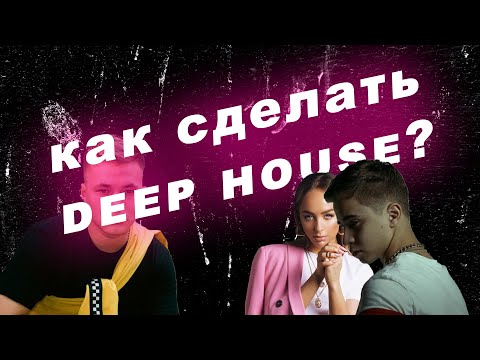 Видео: Бит в стиле IVAN VALEEV и др. | deep house