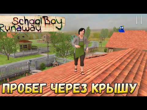 Видео: SchoolBoy Runaway  побег через крышу