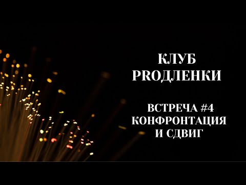 Видео: Клуб PROдленки. Встреча #4. 24.10.2023