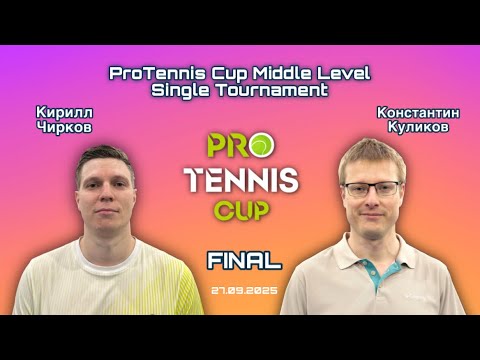 Видео: ProTennis Cup Middle Level Single Tournament ФИНАЛ
