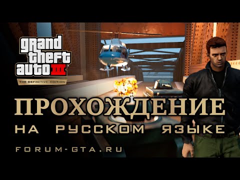 Видео: GTA 3 Прохождение с русской озвучкой