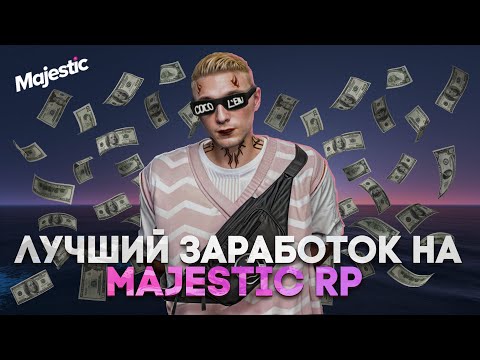 Видео: ЛУЧШИЙ ЗАРАБОТОК НА MAJESTIC RP | MAJESTIC RP