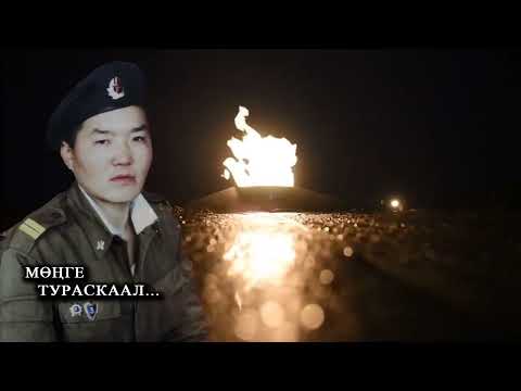 Видео: Маадырлыг чорук уттундурбас_