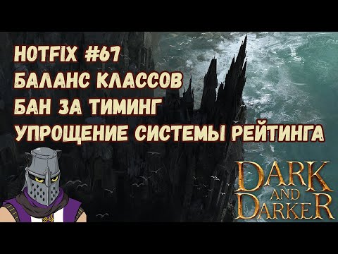 Видео: Dark and Darker Hotfix #67/Патч #67 Баланс Классов Бан за Тиминг Упрощение Системы Рейтинга
