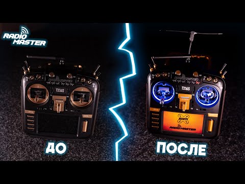 Видео: ☀ Полный ФАРШ. Апгрейд, который мы заслужили. [Radiomaster AG01]