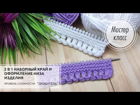 Видео: 39.🟣Оформление низа вязанного изделия "Столбики"💜