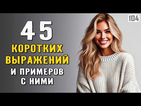 Видео: 45 КОРОТКИХ ВЫРАЖЕНИЙ, которые нужно знать каждому | Английский на слух