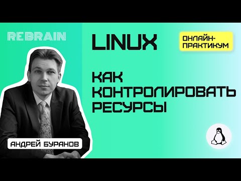 Видео: Linux by Rebrain: Как контролировать ресурсы