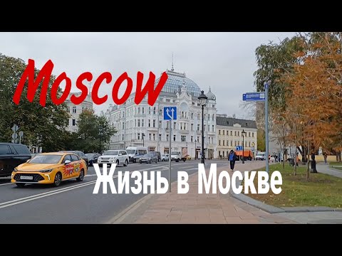 Видео: Москва, улица Большая Никитская, октябрь 2024 (Moscow, Bolshaya Nikitskaya Street, October 2024)