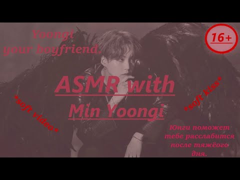 Видео: [16+] |ВООБРАЖЕНИЕ| ASMR с Мин Юнги. Твой парень поможет тебе уснуть после тяжёлого дня.