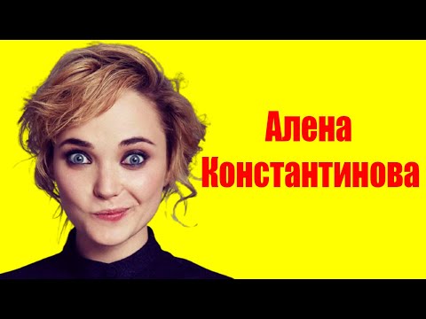 Видео: Алена Константинова ⇄ Alena Konstantinova  ✌ БИОГРАФИЯ