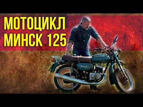 Видео: Мотоцикл МИНСК 125 обзор | Советский Автопром – Мотоциклы СССР | Иван Зенкевич Про автомобили