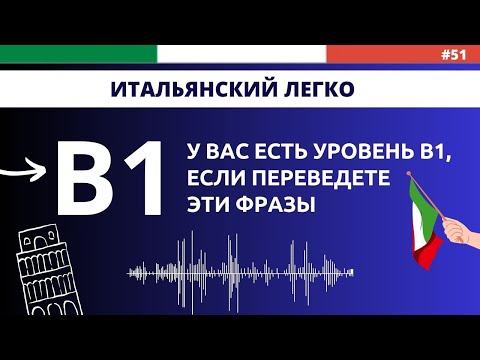 Видео: Уровень B1 - Слушаем и тренируемся. Итальянский язык быстро и легко!