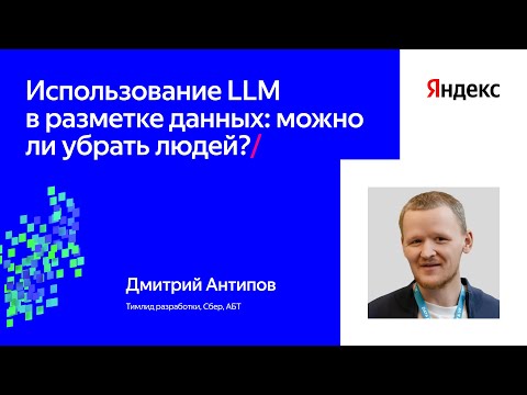 Видео: Использование LLM в разметке данных: можно ли убрать людей? | Дмитрий Антипов, Сбер, АБТ