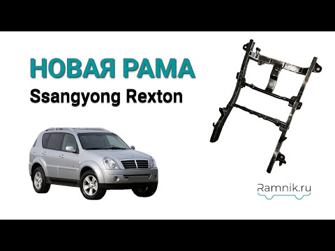 Видео: Новая рама для Ssangyong Rexton 1, 2, XVT Multilink