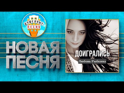 Видео: ЛЮБОВЬ РЫБКИНА ✮ ДОИГРАЛИСЬ ✮  НОВАЯ ДУШЕВНАЯ ПЕСНЯ ✮ HAVE YOU FINISHED PLAYING