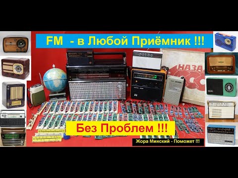 Видео: FM - в  Любой Приёмник Без Проблем ! Жора Минский  - Поможет ВСЕМ  !