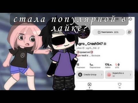 Видео: 🍞[эксперемент]становлюсь популярной в лайке за 24 часа(стала популярной?) -🍞хлеб кокичи 🍞