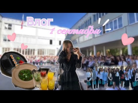 Видео: ☆ Влог 1 сентября! Иду в 11 класс 🏫🎀💕||Back to School ✨|| School vlog ||