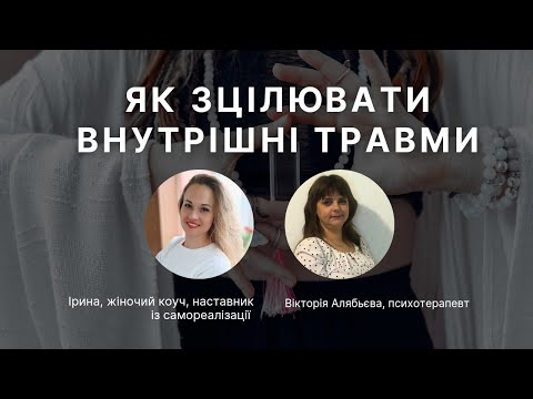 Видео: ЗЦІЛЕННЯ ВНУТРІШНІХ ТРАВМ ❤️ Ефір з психотерапевтом